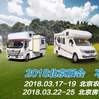 喜歡就來見我 | 2018北京3月房車展會 不見不散！